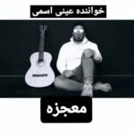 دانلود آهنگ جدید عینی اسمی معجزه